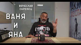 Вячеслав Скребец \