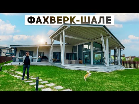 видео: Обзор современных домов фахверк-шале в Подмосковье