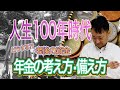 第5話 年金の考え方・備え方 人生100年時代 どうする?!老後資金