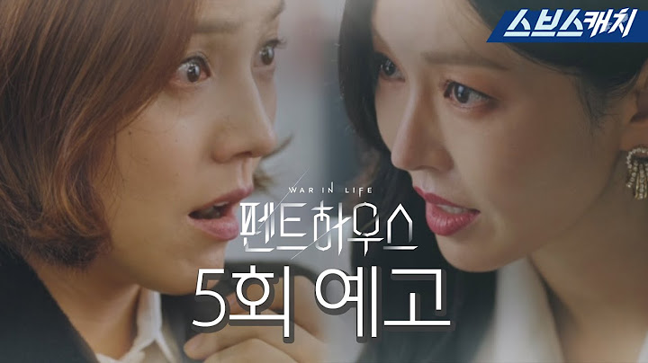 [5회 예고]  "역시 기억이 안 나나요?" 김소연, 유진 향한 날카로운 심문! 《펜트하우스 / 스브스캐치》