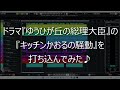 【 ルフラン 】キッチンかおるの騒動(ドラマ『ゆうひが丘の総理大臣』のBGM)( カバー )