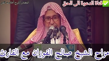 مزاح الشيخ صالح الفوزان مع القارئ