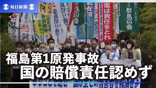 福島第1原発事故　国の賠償責任認めず　最高裁が初判断