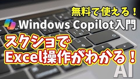 Windows Copilot超入門【40】スクリーンショットでExcelの操作を教えてもらう
