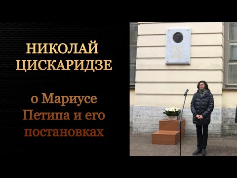 Николай Цискаридзе о Мариусе Петипа и его постановках