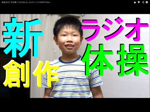 新創作ラジオ体操 | YouTube エンタメウィーク | HARU-Slam