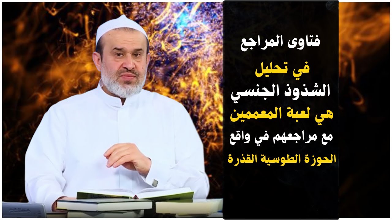 معمموا الحوزة الطوسية يمارسوا الشذوذ الجنسي وفق فتاوى الخوئي وغيره من المراجع💙عبد الحليم الغزي