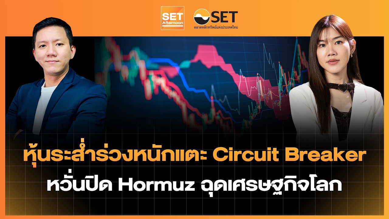 หุ้นระส่ำร่วงหนักแตะ Circuit Breaker หวั่นปิด Hormuz ฉุดเศรษฐกิจโลก| SET Afternoon | 4-3-69
