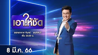 🔴 LIVE #เอาให้ชัด | 8 มีนาคม 2566 | ข่าวช่องวัน | one31