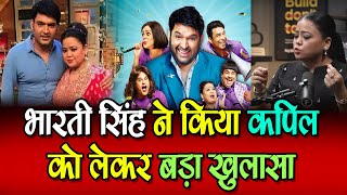 भारती सिंह ने किया कपिल को लेकर बड़ा खुलासा - The Great Indian Kapil Show #kapilsharma #bhartisingh @LovelyMoviesDelhi