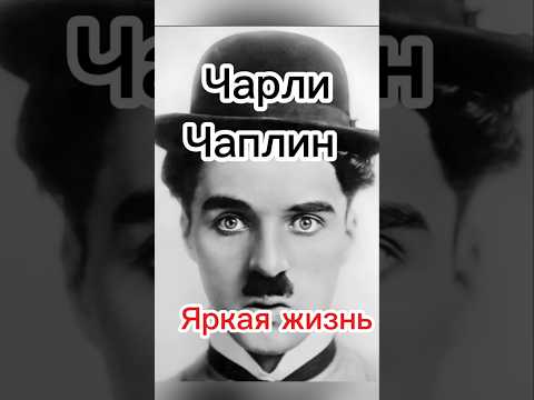 Чарли Чаплин.Яркая жизнь актера. #википедия #кино #актеры #новости #история #юмор #фильмы #голливуд