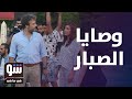 نجوم وصايا الصبار يكشفون تعرضهم للأذى شوفي مافي 