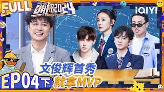 【🟡Multi Sub | EP4-下】孟子义逻辑满分！ 田嘉瑞假装生气骗得高叶丞磊心软 | 萌探2024 | The Detectives' Adventures S4 | iQIYI精选