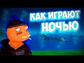 КАК ИГРАЮТ В ФОРТНАЙТ НОЧЬЮ?