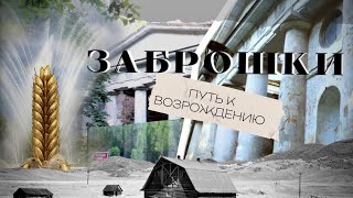 ЗАБРОШКИ. ПУТЬ К ВОЗРОЖДЕНИЮ