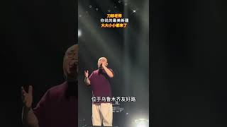 《船工号子》刀郎成都首场演唱会回顾#刀郎乌鲁木齐演唱会#刀郎新疆演唱会#乌鲁木齐奥体中心综合体育馆 天山雪莲体育馆#刀郎新疆演唱会#音樂#分享#daolangsongs#刀郎