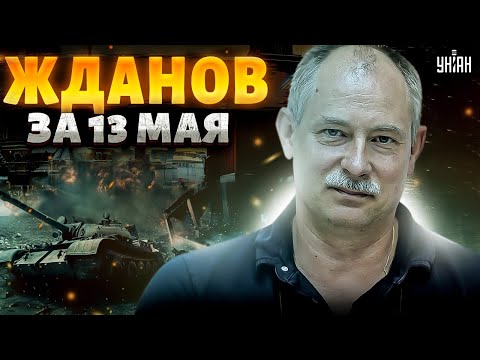 Жесткие бои на границе! Ракеты в Крым, Путин вышвырнул Шойгу. Удар по Белгороду / Жданов за 13.05