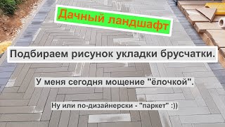 Рисунок укладки брусчатки.