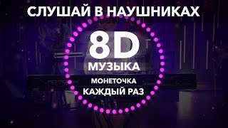 Монеточка - Каждый раз (8D музыка)