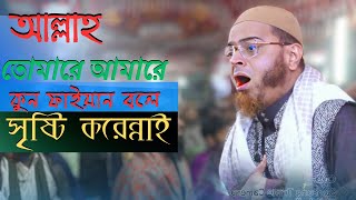 আল্লাহ তোমারে আমারে কুন ফাইয়াকুন বলে সৃষ্টি করে নাই।নতুন ওয়াজ। Mufti Nasir uddin ansasri dhaka