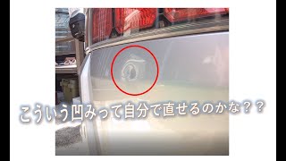 【デントリペア】　車のちょっとした凹みを直してみよう！　【無塗装】