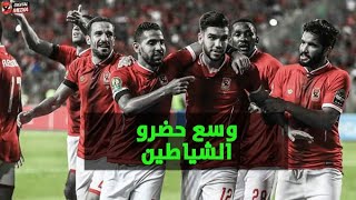مهرجان الاهلي الجديد - باسم فيجو - 2021 ( وسع حضرو الشياطين )