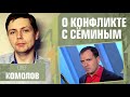 О конфликте с Сёминым  Олег Комолов, Простые Числа