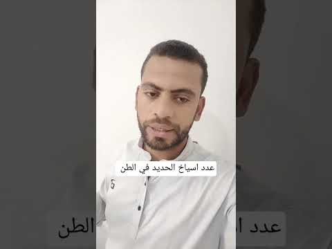 عدد اسياخ الحديد في الطن 3 لينة 136سيخ 4 لينية 94 سيخ 5 لينية 53 سيخ حديد سعر الحديد اسعار الحد