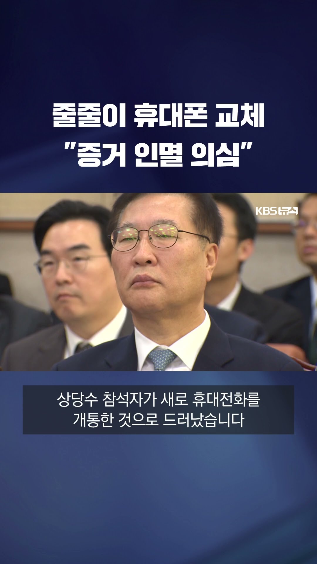 계엄 이후 줄줄이 휴대전화 교체 #shorts / KBS