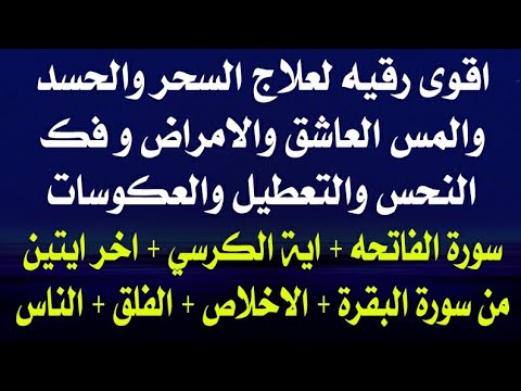 علاج السحر والحسد والمس والامراض و النحس الفاتحه اية الكرسي اواخر سورة البقره الاخلاص الفلق الناس