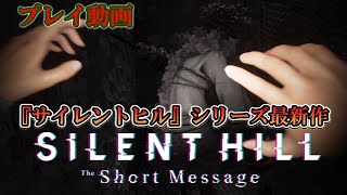 『サイレントヒル：ザ ショートメッセージ』プレイ動画。待望の『サイレントヒル』シリーズ最新作で“新たな恐怖”を体験