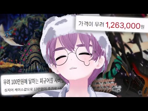 참지않는 과소비 오타쿠들은 얼마까지 질러봤을까? ⟪아.. 사버려따⟫