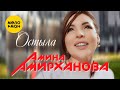 Амина Амирханова - Остыла (Official Video, 2023)