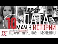 10 МАЯ В ИСТОРИИ Николай Пивненко в проекте ДАТА – 2020