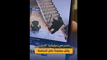 عنصر في ميليشيا الحشد يقتل موقوفا داخل المحكمة في نينوى شمال العراق 