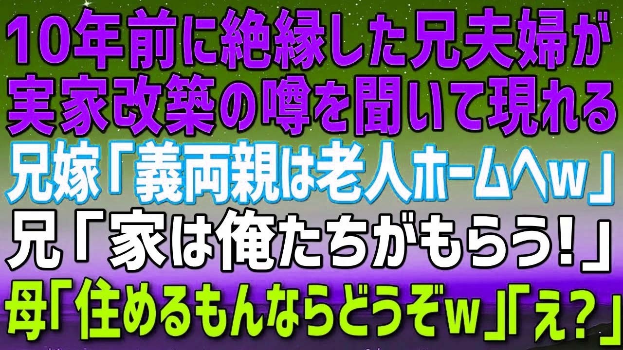 【スカッとする話】実家の改築の噂を聞きつけた兄夫婦が現れる。兄嫁が「義両親は老人ホームへw」兄「家は俺達がもらう！」母「住めるもんなら住んでみなｗ」兄夫婦「え？」実は   【修羅場】