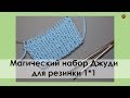 МАГИЧЕСКИЙ НАБОР ДЖУДИ ДЛЯ РЕЗИНКИ 1*1. ФАБРИЧНЫЙ КРАЙ СПИЦАМИ. || Начни вязать!