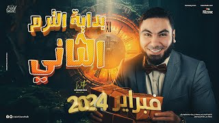 تفاصيل بداية الترم الثاني لتانية وثالثة ثانوي 2024