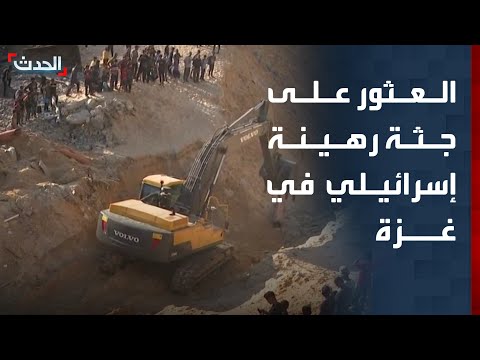 مراسل الحدث العثور على جثة رهينة إسرائيلي في غزة