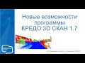 Новая версия КРЕДО 3D СКАН 1.7