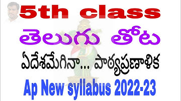 Eedesamegina lesson plan | 5th class Telugu | new lesson plan Eedesamegina 2022-23 |Ap New syllabus