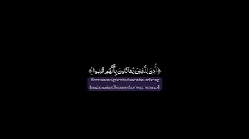 ﴿أُذِنَ لِلَّذينَ يُقاتَلونَ بِأَنَّهُم ظُلِموا ﴾ سورة الحج | محمد صديق المنشاوي