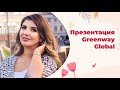 Презентация Greenway Global