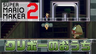 【マリオメーカー2】クリボーのおうちが可愛すぎる【ストーリー実況】