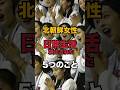 北朝鮮の女性が日常生活で禁止された5つのこと！#北朝鮮#金正恩#雑学#日常生活#北朝鮮女性#北朝鮮常識