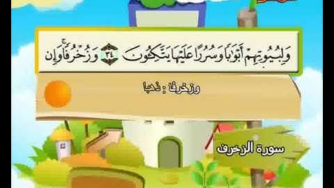 ‫سورة الزخرف | المصحف المعلم | المنشاوي‬ بترديد الأطفال | Learning Quran