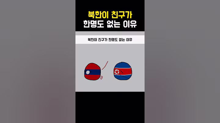북한이 친구가 한명도 없는 이유 #short#shortvideo#shorts