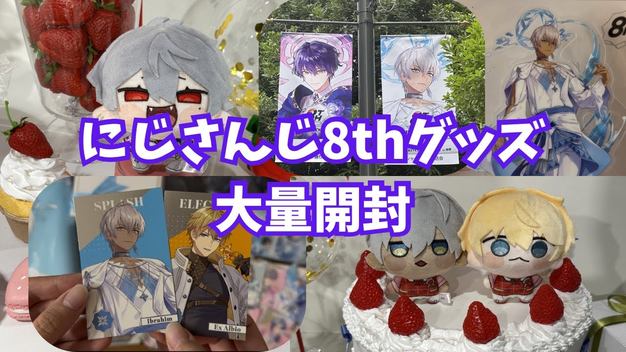 にじさんじ】8th anniversary & 8th with cake ! グッズ大量開封 - YouTube