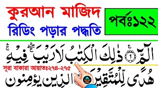 Quran Reading Techniques | Part 122 | Learn Surah Baqarah by Spelling Verses 274-275 | Quran Shik...