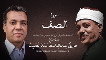 سورة الصف | الشيخ طارق عبد الباسط عبد الصمد - مرتل